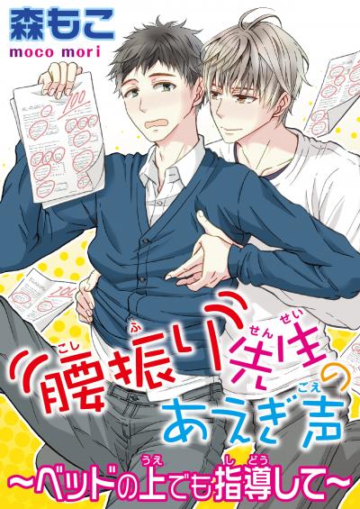腰振り先生のあえぎ声