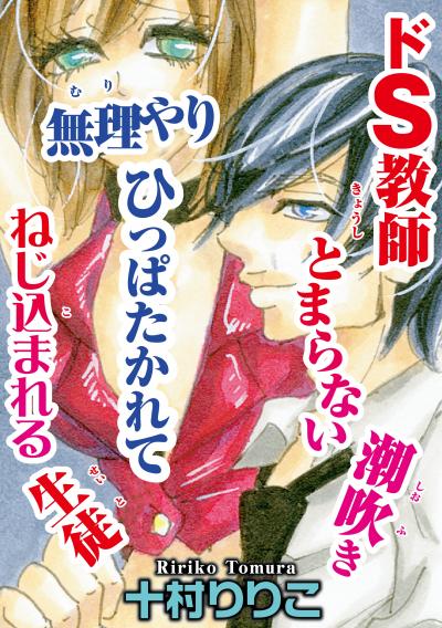 ドS教師 とまらない潮吹き ひっぱたかれて無理やりねじ込まれる生徒