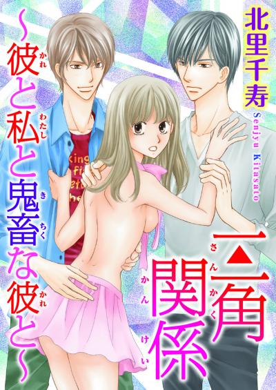 三角関係～彼と私と鬼畜な彼と～