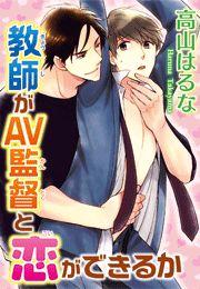 教師がAV監督と恋ができるか