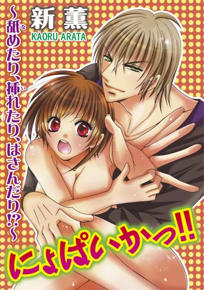 にょぱいかっ!!～舐めたり、挿れたり、はさんだり!?～