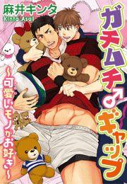 ガチムチ♂ギャップ～可愛いモノがお好き～