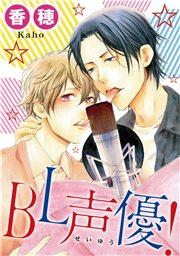 BL声優!
