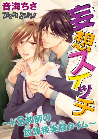 妄想スイッチ～ドS教師の放課後実験タイム～