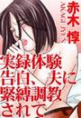 実録体験告白、夫に緊縛調教されて