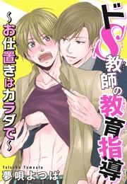 ドS教師の教育指導～お仕置きはカラダで～