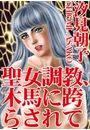 聖女調教、木馬に跨がらされて