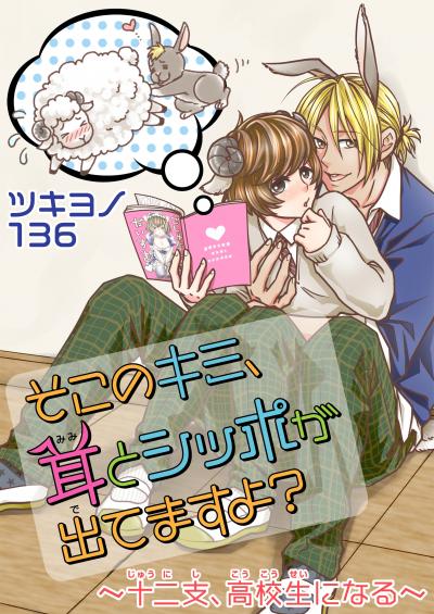 そこのキミ、耳とシッポが出てますよ?～十二支、高校生になる～
