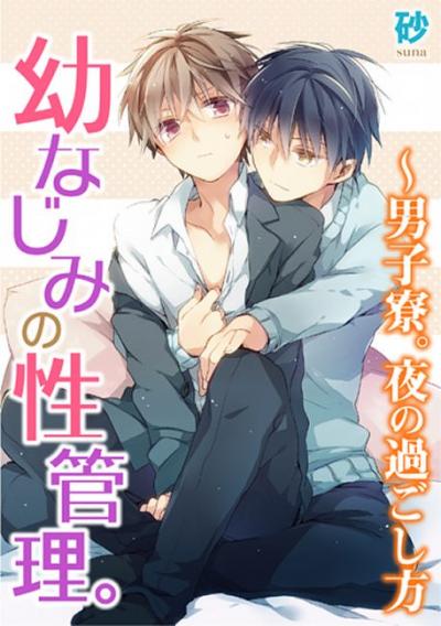 幼なじみの性管理。～男子寮。夜の過ごし方