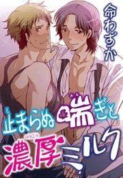 止まらぬ喘ぎと濃厚ミルク