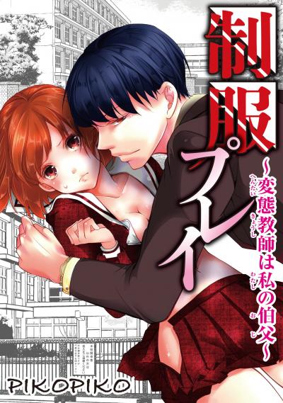 制服プレイ～変態教師は私の伯父～