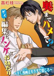 奥までハメて?ゲイ編集にノンケがおねだり～BL漫画はカラダで感じろ～