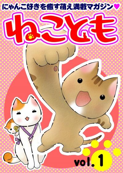 ねことも