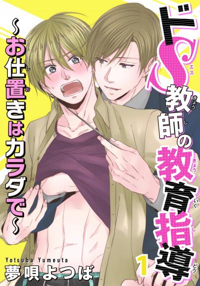 ドS教師の教育指導～お仕置きはカラダで～
