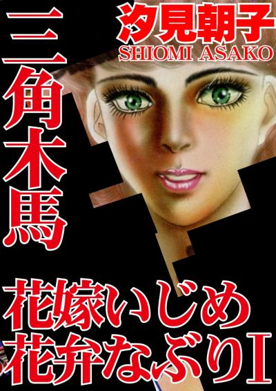 三角木馬 花嫁いじめ花弁なぶり(改訂版)