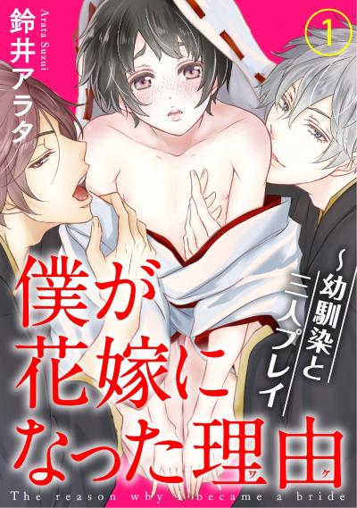僕が花嫁になった理由～幼馴染と三人プレイ