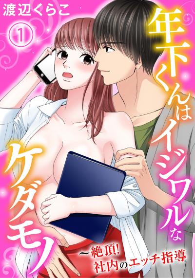 年下くんはイジワルなケダモノ～絶頂!社内のエッチ指導【分冊版】