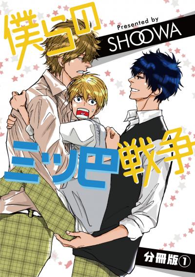 僕らの三ツ巴戦争【分冊版】