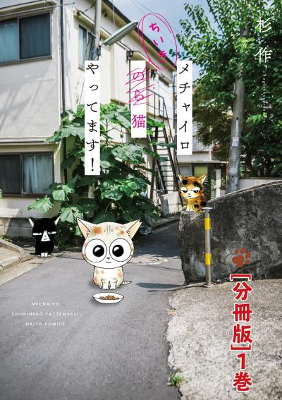 メチャイロちいき猫やってます!【分冊版】