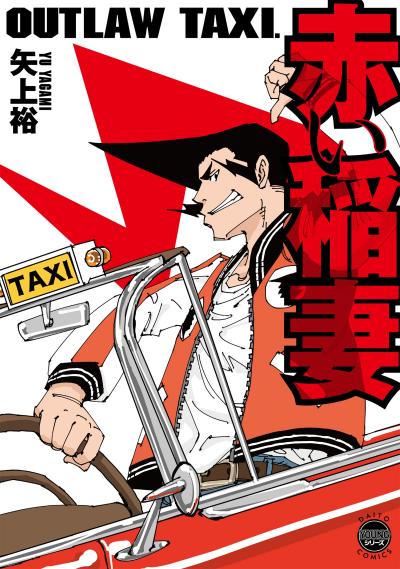 OUTLAW TAXI. 赤い稲妻【単行本版】
