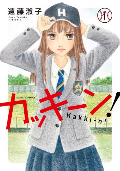 カッキーン!【単行本版】