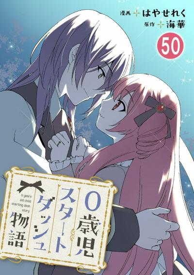 0歳児スタートダッシュ物語