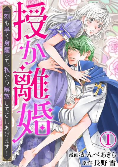 授か離婚～一刻も早く身籠って、私から解放してさしあげます!