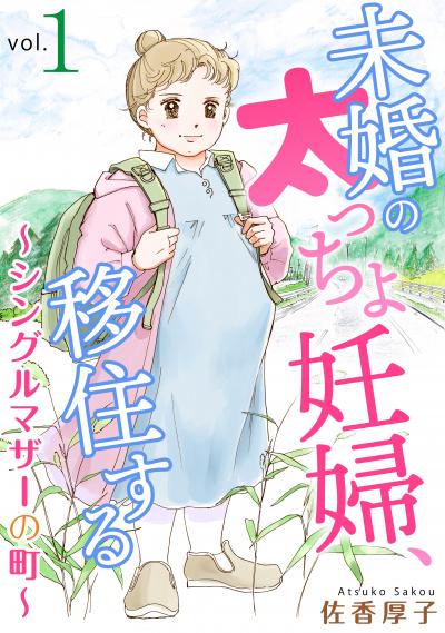 未婚の太っちょ妊婦、移住する ～シングルマザーの町～