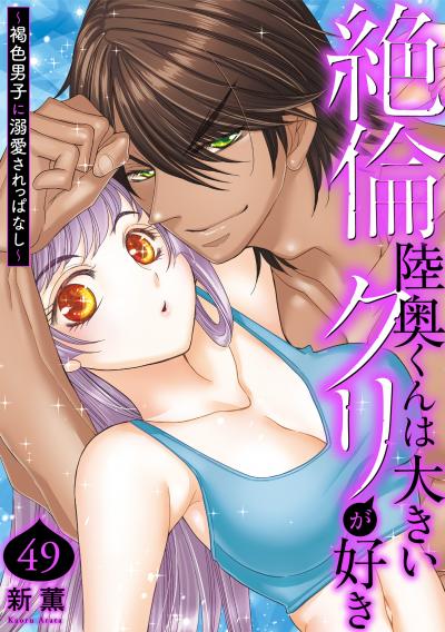 絶倫陸奥くんは大きいクリが好き～褐色男子に溺愛されっぱなし～