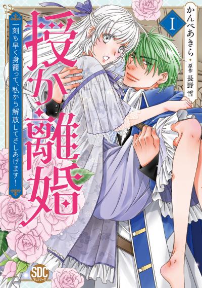 授か離婚～一刻も早く身籠って、私から解放してさしあげます!【単行本版】