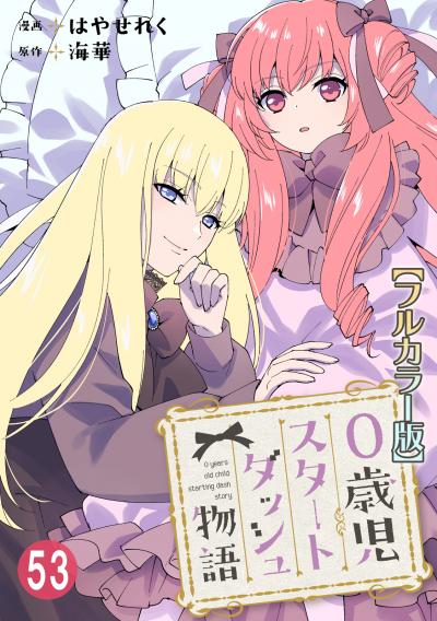 0歳児スタートダッシュ物語【フルカラー版】