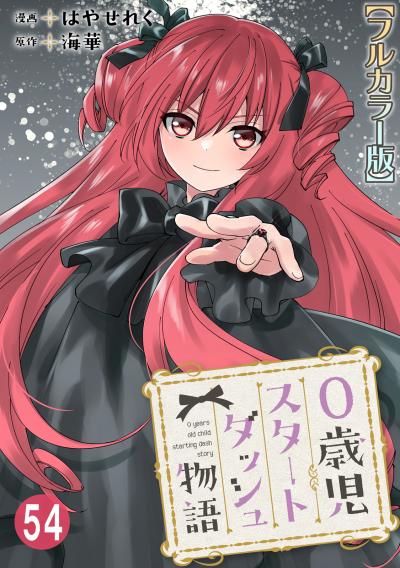 0歳児スタートダッシュ物語【フルカラー版】