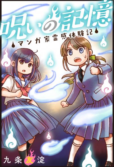 呪いの記憶 マンガ家霊感体験記