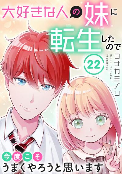 大好きな人の妹に転生したので今度こそうまくやろうと思います