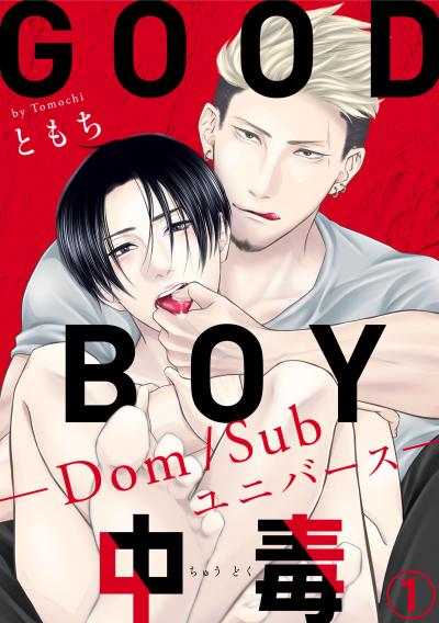 【無料お試し版】GOOD BOY中毒-Dom/Subユニバース-