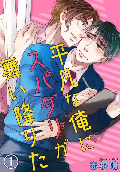 【無料お試し版】平凡な俺にスパダリが舞い降りた