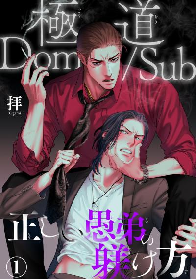 【無料お試し版】極道Dom/Sub 正しい愚弟の躾け方