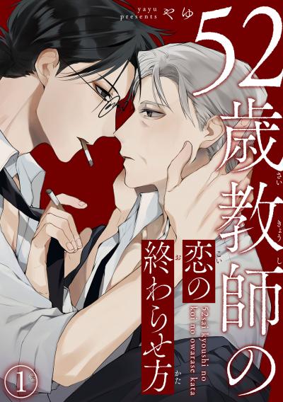 【無料お試し版】52歳教師の恋の終わらせ方