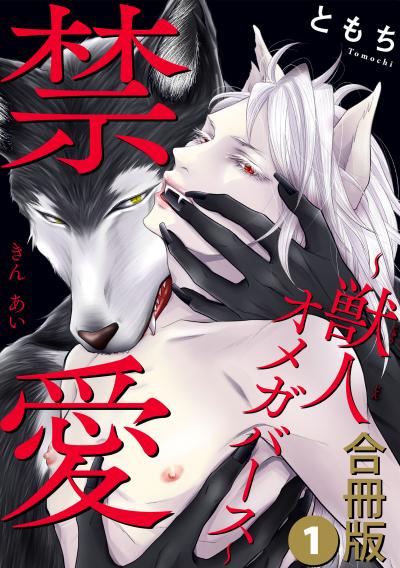 【無料お試し版】禁愛～獣人オメガバース～合冊版
