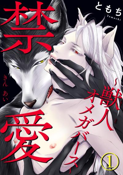 【無料お試し版】禁愛～獣人オメガバース～