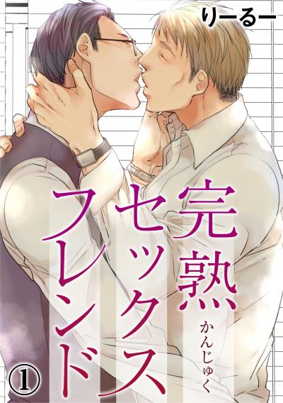 【無料お試し版】完熟セックスフレンド