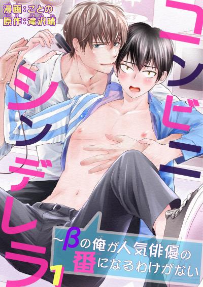 【無料お試し版】コンビニシンデレラ～βの俺が人気俳優の番になるわけがない