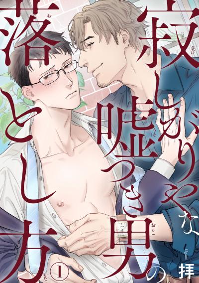 【無料お試し版】寂しがりやな嘘つき男の落とし方