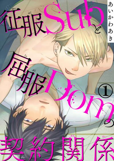 【無料お試し版】征服Subと屈服Domの契約関係