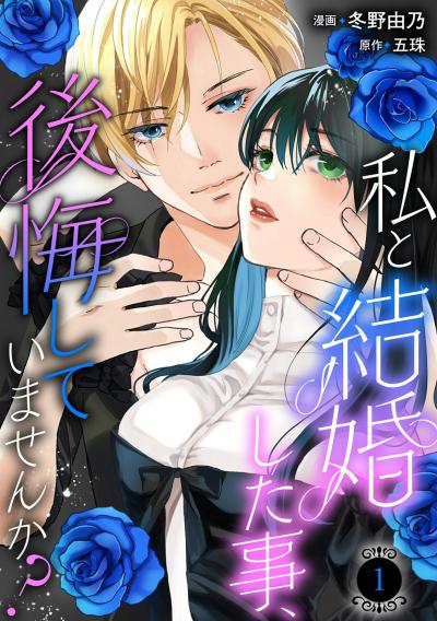 【無料お試し版】私と結婚した事、後悔していませんか?