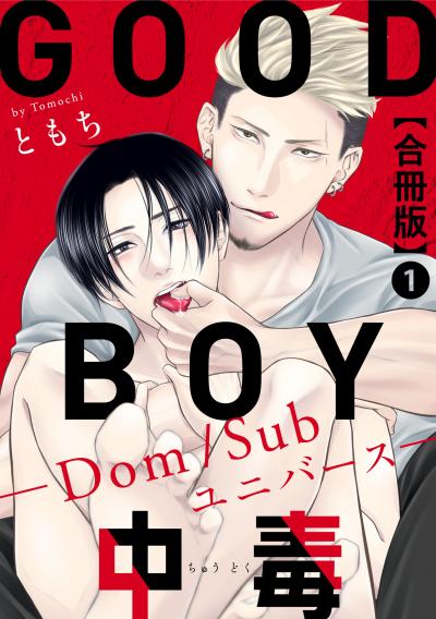【無料お試し版】GOOD BOY中毒-Dom/Subユニバース-合冊版