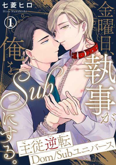 【無料お試し版】金曜日、執事が俺をSubにする。主従逆転Dom/Subユニバース
