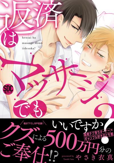 【無料お試し版】返済はマッサージでもいいですか?