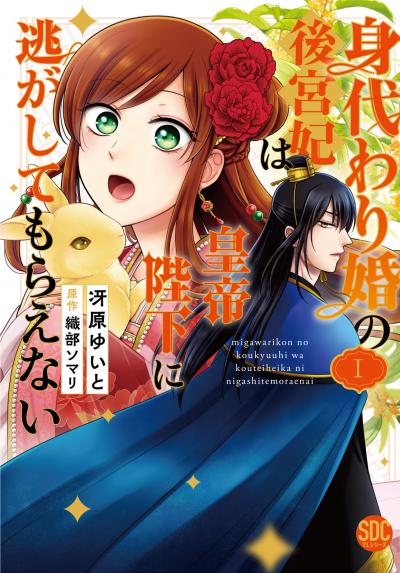 【無料お試し版】身代わり婚の後宮妃は皇帝陛下に逃がしてもらえない【単行本版】