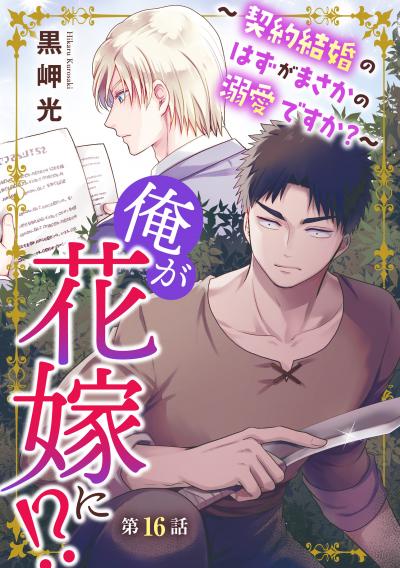 俺が花嫁に!?～契約結婚のはずがまさかの溺愛ですか?～